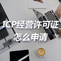 ICP经营许可证怎么申请