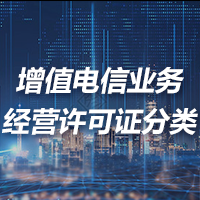 办理增值电信业务经营许可证的分类详情