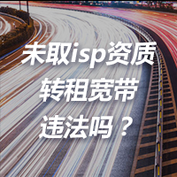 未取得isp资质转租竞带，违法吗？有什么处罚或影响？