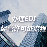 办理EDI经营许可证流程