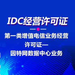 IDC经营许可证-互联网数据中心业务