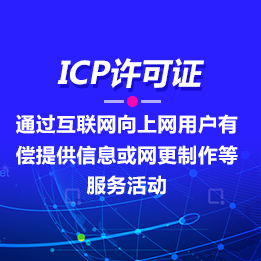ICP经营许可证-互联网信息服务业务（仅限互联网）