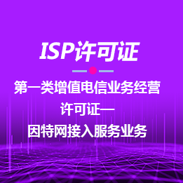 ISP经营许可证-互联网接入服务业务