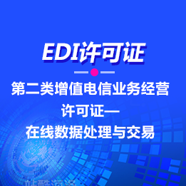 EDI经营许可证-增值电信业务经营许可证