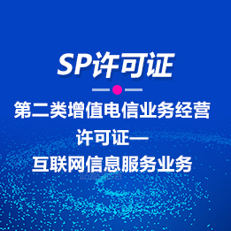 SP经营许可证-移动网信息服务业务