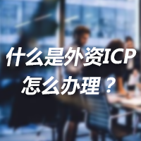 什么是外资ICP经营许可证,如何办理