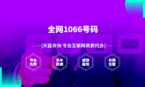 全网1066号码