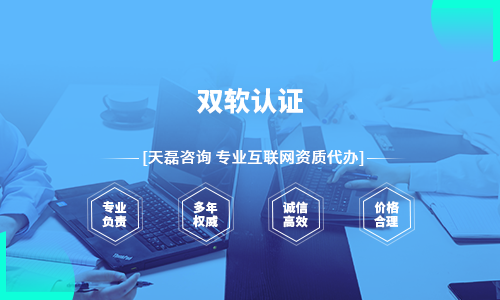 双软认证