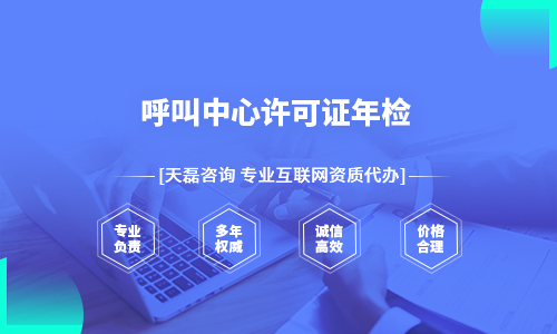 呼叫中心许可证年检