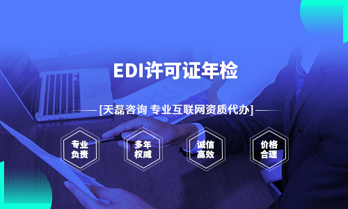 EDI许可证年检
