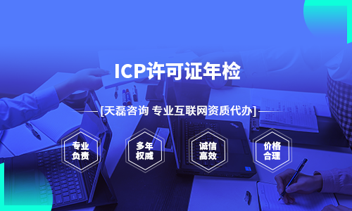 ICP许可证年检