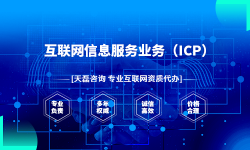 icp经营许可证