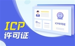 icp年检流程