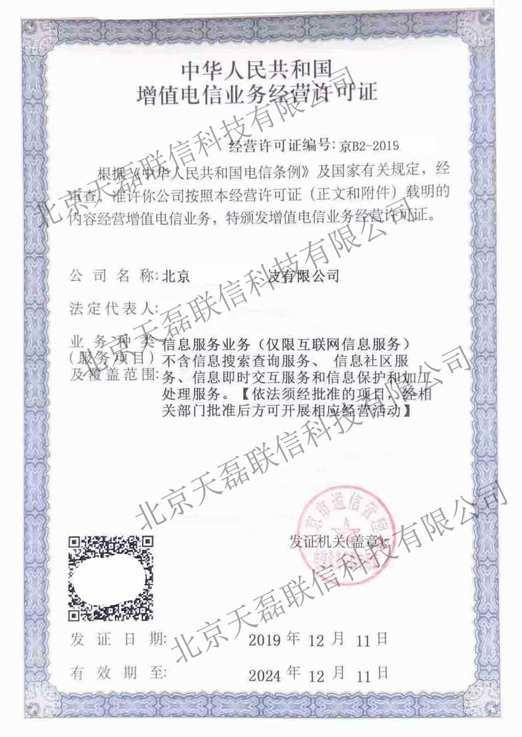 第二类增值电信业务经营许可证