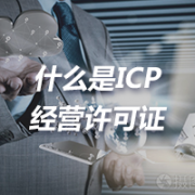 什么是ICP，什么是ICP经营许可证？