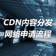 CDN内容分发网络业务经营许可证申请流程