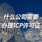 什么的公司需要办理ICP许可证？