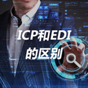 ICP经营许可证和EDI经营许可证的区别