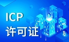 北京信阳icp资质申请