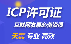 山西icp经营许可证代办一次性通过办理流程！