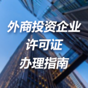 外商投资互联网企业许可证办理指南