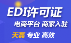 外资企业办理EDI许可证(外资EDI许可证办理条件)