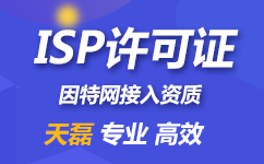 地网、全网ISP经营许可证有什么区别？