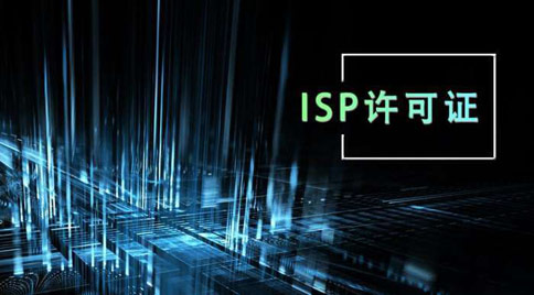 icp经营许可证之isp证有什么区别