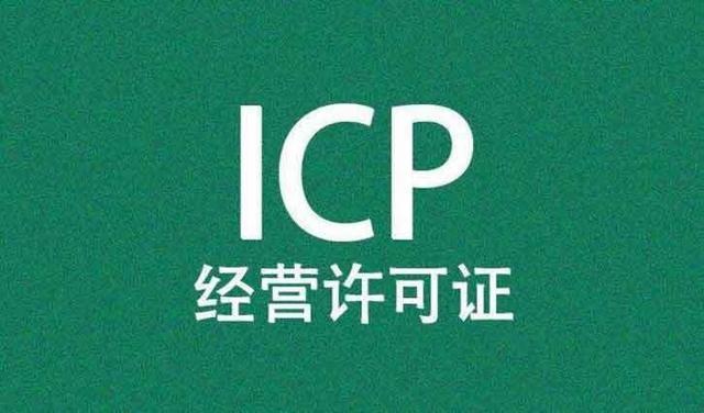 办理ICP经营许可证