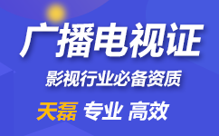 广播电视节目制作许可证办理步骤和流程