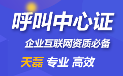 增值电信业务经营许可证呼叫中心(95、96号码)代办申请