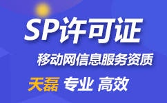 什么样的企业或者业务需要增值电信SP经营许可证呢？