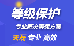 什么是网络安全等级保护（等级保护的国家政策、法规）